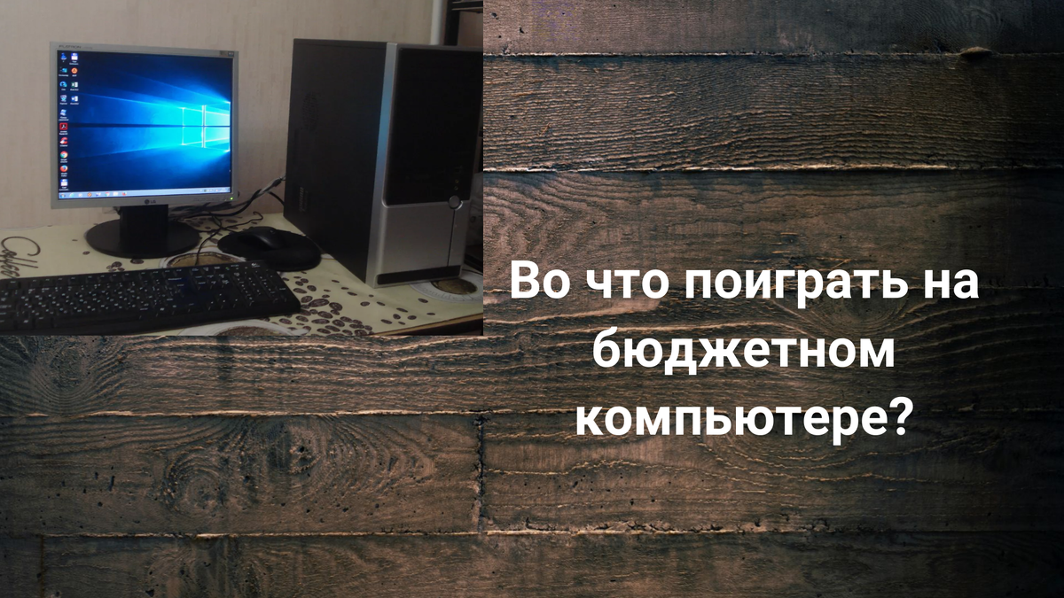 Если в 2003 году компьютеры были у единиц, то сегодня это устройство может позволить себе каждый. Вовсе необязательно покупать игровой компьютер, на котором вы будете заново проходить старые игры.