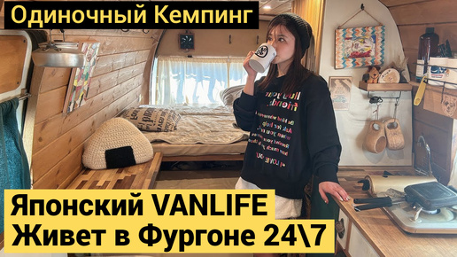 Японский VANLIFE | Жизнь в Фургоне 24\7 | Где принимает душ?