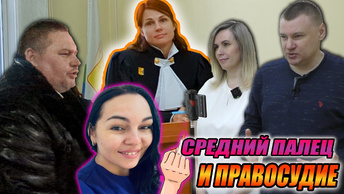 ▶️ Подружка быдло-коммерса Яна будет наказана! 🔥 Суровый кировский суд, прокурор и Танечка! 👍