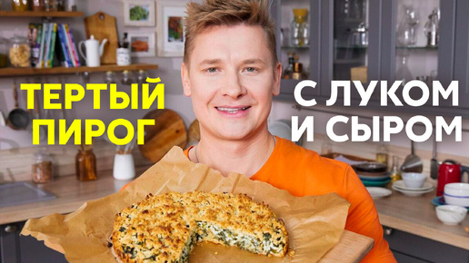 ГЛАВНЫЙ ХИТ ЛЕТА ИЗ СЕЗОННЫХ ПРОДУКТОВ! Скорее попробуйте ТЕРТЫЙ ПИРОГ С ЗЕЛЕНЫМ ЛУКОМ И СЫРОМ по рецепту Саши Бельковича | ПроСто Кухня