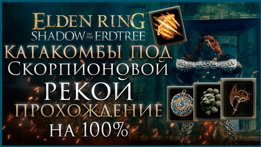 Катакомбы 2 isaac. Elden ring catacombs. Ведущие в гробницу катакомбы elden ring. Катакомбы замогилье. Зеркальный шлем нокса.