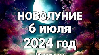 🌕 НОВОЛУНИЕ 6 июля 2024 года в знаке зодиака РАК ♋️