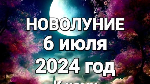 🌕 НОВОЛУНИЕ 6 июля 2024 года в знаке зодиака РАК ♋️