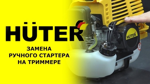 Замена ручного стартера на бензиновом триммере Huter GGT-553TA