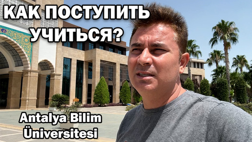 🇹🇷 КАК ПОСТУПИТЬ УЧИТЬСЯ? ВСЁ РАЗУЗНАЛ ДЛЯ ДРУЗЕЙ ПРО ЭТОТ УНИВЕРСИТЕТ Antalya Bilim Üniversitesi