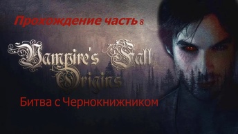 Vampires Fall Origins часть 8 Битва с Чернокнижником