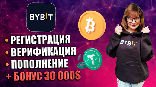 🔴 РЕГИСТРАЦИЯ и ВЕРИФИКАЦИЯ BYBIT | Пошаговая инструкция | Депозит и бонусы $30000 на Байбит