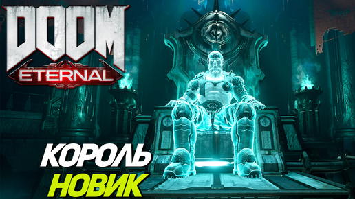 КОРОЛЬ НОВИК ➤ Doom Eternal #2