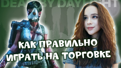 как ПРАВИЛЬНО играть на ТОРГОВКЕ ♡♡♡ DEAD BY DAYLIGHT