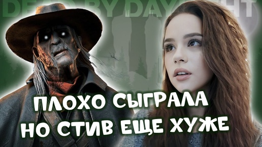 сыграла ПЛОХО, но Стив ещё ХУЖЕ ♡♡♡ DEAD BY DAYLIGHT