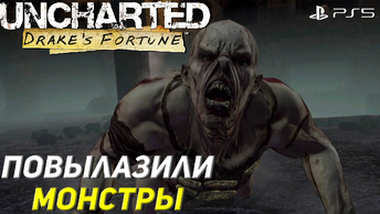 ПОВЫЛАЗИЛИ МОНСТРЫ ➤ Uncharted: Drake’s Fortune (Ps5) #7