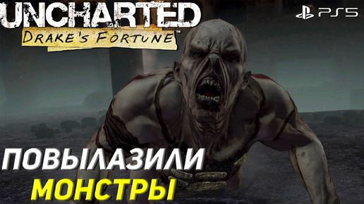 ПОВЫЛАЗИЛИ МОНСТРЫ ➤ Uncharted: Drake’s Fortune (Ps5) #7