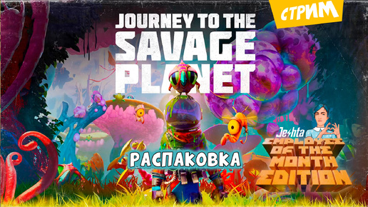 Journey to the savage planet (стрим) Работник месяца 🙍‍♂️