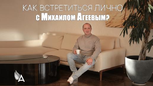 Как встретиться лично с Михаилом Агеевым?