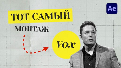 Как повторить ЛЕГЕНДАРНЫЙ монтаж в стиле VOX Все фишки и секреты