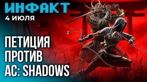 Японцы против Assassin’s Creed Shadows, закрытие серверов Battlefield, фаната «Зельды» арестовали…