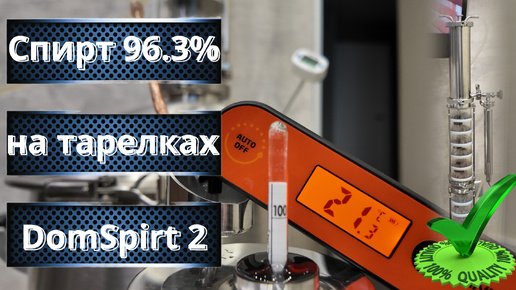 Дробная перегонка на DomSpirt 2 Спирт 96.3% на 18 тарелках Ректификация на тарельчатой колонне 1.8 л
