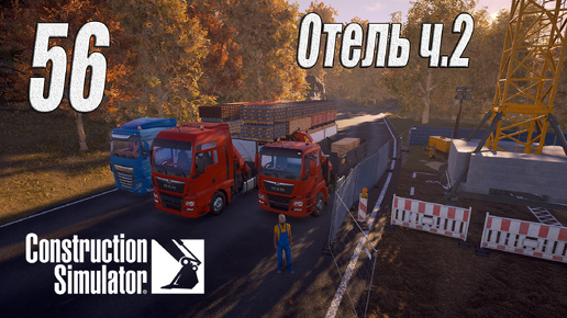 Construction Simulator [2022], #56 Отель ч2