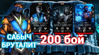 Это НЕВОЗМОЖНО Саб Зиро забруталил 200 боссов Башни Лин Куэй | Mortal Kombat Mobile