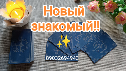 💕Новый знакомый‼️✨👤✨