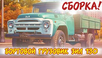 Собираем Легенду! ЗиЛ 130! Масштаб 1/35. Часть 11.