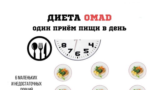 07 Диета с одним приемом пищи в день (OMAD - One Meal A Day)