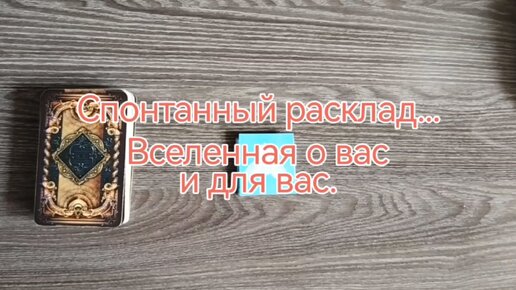 Спонтанный расклад. Вселенная о вас и для вас.