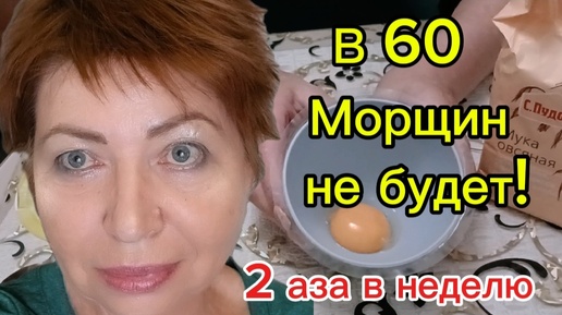 В 60 Ни Морщин, ни Пятен!!!Для Зрелой кожи 2 раза в неделю.Подтягивающая маска.Кожа засияет!