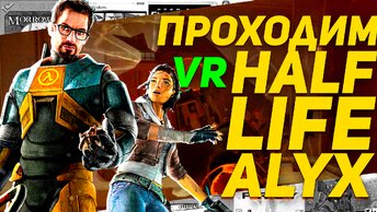 Half-Life Alyx VR полное прохождение на ПК Веселье с гранатой