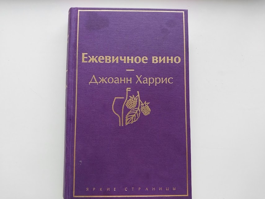 Книга библиотечная. Пятна на обложке подтверждают мою версию, что роман побуждает совершить набег на холодильник.   