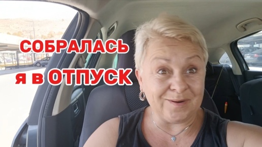 УГАДАЙТЕ ГДЕ БУДЕТ МОЙ ОТПУСК !?/ДЕШЕВЛЕ в ИБИЦУ../Я ЖЕ БОГАТАЯ МОГУ СЕБЕ ПОЗВОЛИТЬ/ВЛОГ с ИСПАНИИ