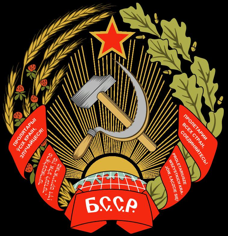 Герб БССР с надписями на 4-х языках. С обложки Конституции 1927 года.