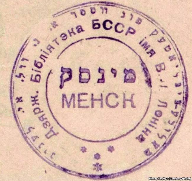 Печать главной библиотеки Белоруссии - Государственной Библиотеки БССР имени В.И. Ленина, 1920-е годы. Надпись сделана на двух государственных языках: белорусском и идиш