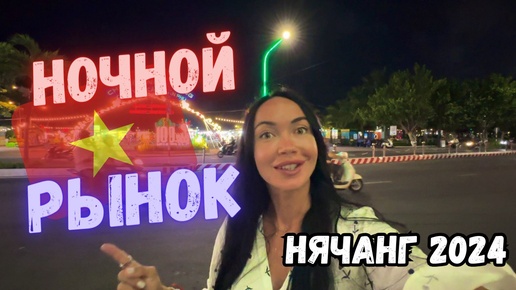 Вьетнамский vs Тайский NIGHT MARKET 2024 Нячанг 🇻🇳