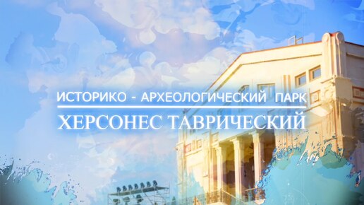 Все секреты «Нового Херсонеса»