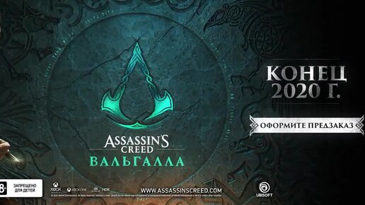 Assassin's Creed Valhalla мировая премьера кинематографического трейлера