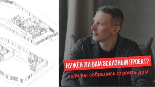 Нужен ли вам эскизный проект? Если вы собрались строить дом