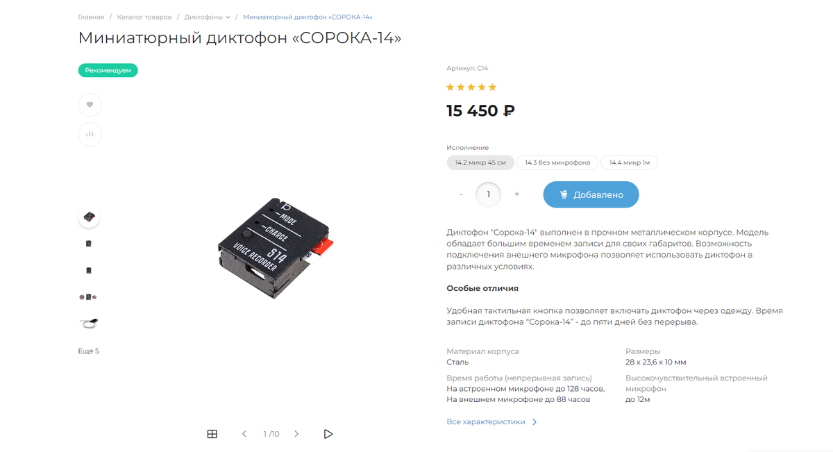 Страница диктофона "Сорока -14", добавлен в корзину в комплектации 14.2