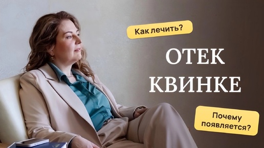 Отек Квинке, ангиоотек! Почему появляется. Как лечить. Отвечает врач-аллерголог,кмн Ольга Брум