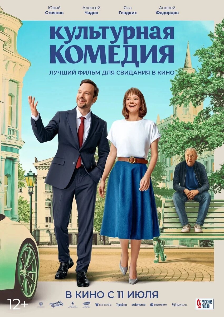 Официальный постер фильма «Культурная комедия».
