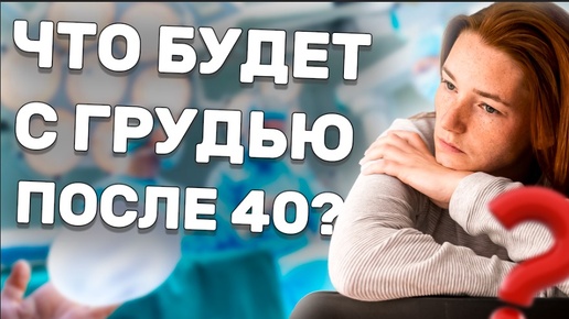 КРАСИВАЯ ГРУДЬ ПОСЛЕ 40 ЛЕТ | Возрастные изменения и потеря формы - что делать?