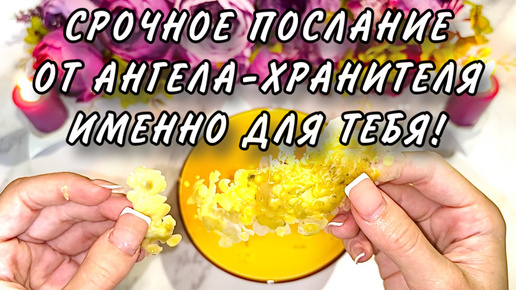 ⚡️⚡️СРОЧНОЕ послание от АНГЕЛА-ХРАНИТЕЛЯ именно ДЛЯ ТЕБЯ!🔥🔥