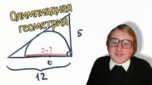 Красивая олимпиадная задача по геометрии про полукруг в треугольнике