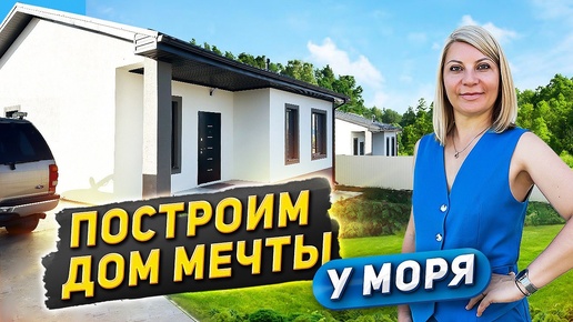 Построим дом мечты у моря #доманаюге #недвижимость