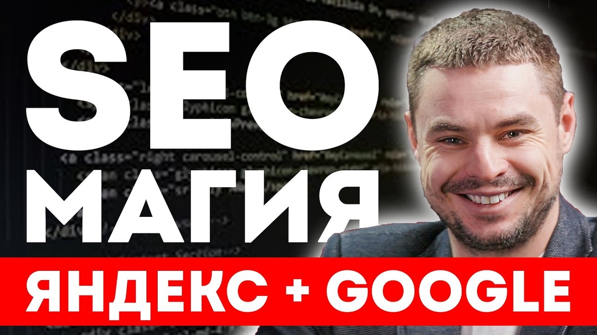 Выступление Дениса Нарижного у Сергея Сморовоза. 

00:00 seo продвижение
00:37 5 факторов продвижения
01:34 Яндекс vs Google
02:05 seo ссылки не работают?
03:03 какие ссылки важны?