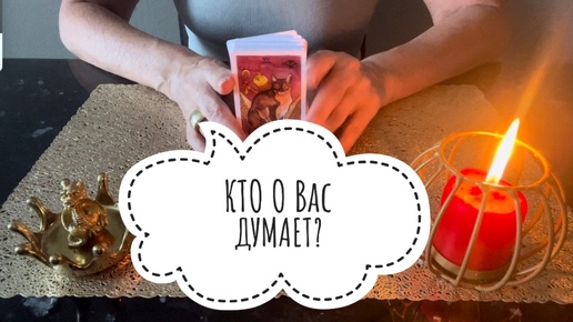 ⚡️КТО о Вас ДУМАЕТ ⁉️😉👌🏻