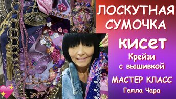 ЛЮБИМАЯ РАСШИВКА КРЕЙЗИ СУМОЧКА КИСЕТ Мастер класс Гелла Чара