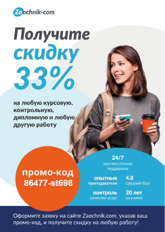 Промо код Скидка 33% Zaochnik.com