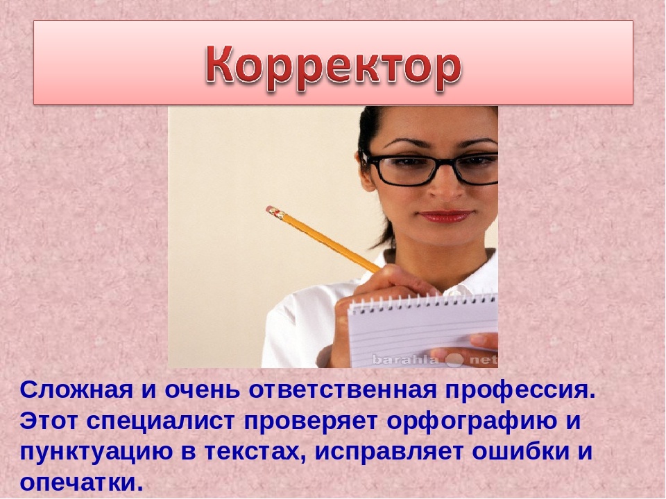 Корректорша -коллекторша...