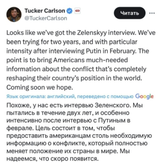    Такер Карлсон анонсировал интервью с Зеленским